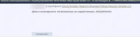 Мошенники из компании Equity Broker не позволяют клиенту вернуть депозиты - отзыв потерпевшего