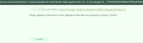 В своем честном отзыве, потерпевший от незаконных манипуляций Эквайти Брокер, описывает реальные факты слива финансовых активов