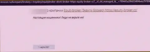 Equity-Broker Cc СЛИВАЮТ !!! Автор отзыва пишет о том, что работать с ними довольно-таки рискованно