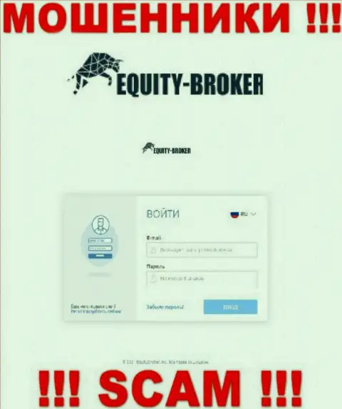 Сайт мошеннической компании Екьютиброкер Инк - Equity-Broker Cc