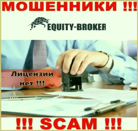 Equity-Broker Cc - это разводилы !!! На их сайте нет лицензии на осуществление их деятельности