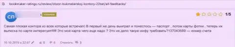 Берегите деньги, не работайте с организацией 22Бет - мнение слитого клиента