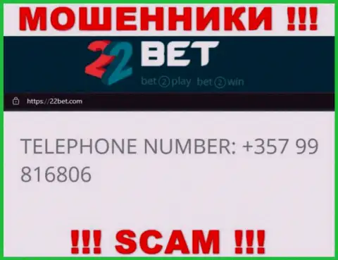 Мошенники из компании 22Bet, для развода людей на средства, используют не один номер телефона