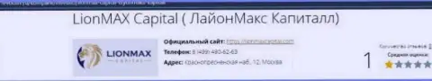 Вы можете остаться без вложенных денежных средств, потому что LionMax Capital - это МОШЕННИКИ !!! (обзор)