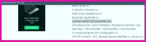 ЖУЛЬНИЧЕСТВО, РАЗВОД и ВРАНЬЕ - обзор деяний конторы LionMax Capital