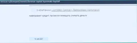 Лион Макс Капитал - это мошенники, которым кровно нажитые отправлять не нужно ни в коем случае (реальный отзыв)