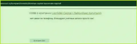 ЛионМаксКапитал - это полнейший разводняк, облапошивают наивных людей и отжимают их вложенные денежные средства (мнение)