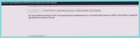 Lion MaxCapital - это МОШЕННИКИ !!! Которым не составляет ни малейшего труда обмануть клиента - высказывание