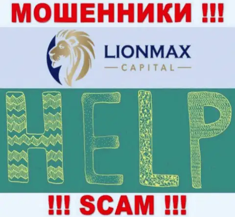 В случае слива в дилинговом центре Lion Max Capital, отчаиваться не стоит, надо действовать