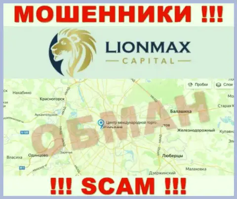 Оффшорная юрисдикция организации LionMax Capital у нее на сайте предложена липовая, будьте очень осторожны !