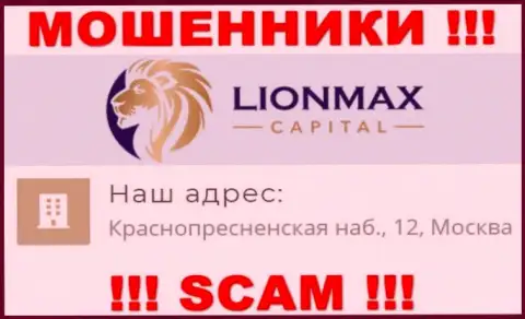 В LionMax Capital лишают средств малоопытных клиентов, указывая ложную информацию об местоположении