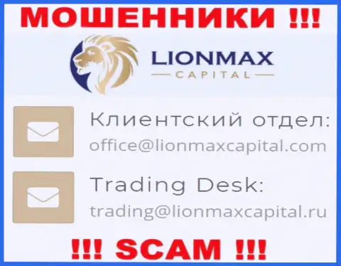 На онлайн-сервисе лохотронщиков LionMax Capital указан этот е-мейл, однако не рекомендуем с ними общаться