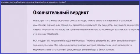 Инвестро - контора, которая зарабатывает на воровстве депозитов собственных клиентов (обзор)