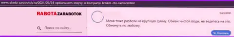 24 Оптионс - это обманщики, которые под маской добропорядочной организации, надувают клиентов (отзыв из первых рук)