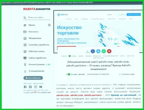Обзор мошеннических уловок Адро ФХ, как организации, сливающей собственных реальных клиентов