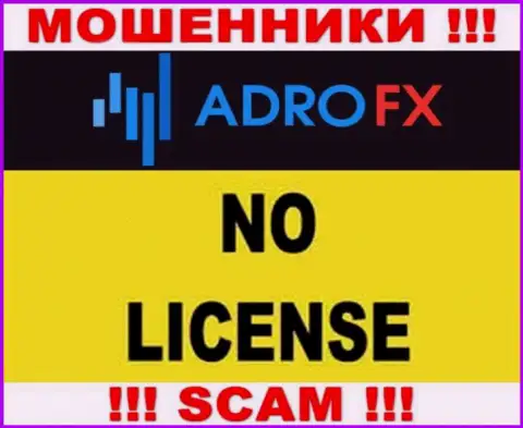 Поскольку у организации Adro FX нет лицензии, то и взаимодействовать с ними довольно опасно