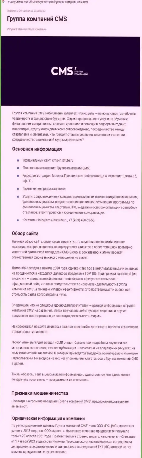 В инете не слишком положительно говорят о ЦМС Институт (обзор организации)