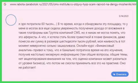 Объективный отзыв доверчивого клиента, который угодил в грязные лапы CMS-Institute Ru - довольно рискованно с ними совместно работать - это МОШЕННИКИ !!!