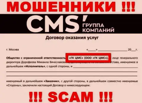 На web-сервисе CMSГруппаКомпаний говорится, что ООО ГК ЦМС - это их юр лицо, но это не значит, что они приличные