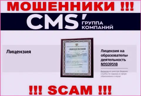 Именно этот лицензионный номер находится на сайте лохотронщиков CMS-Institute Ru