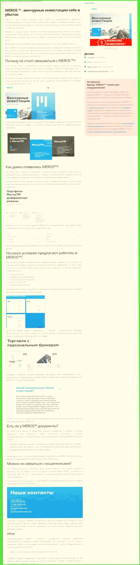 В конторе MerosTM Com дурачат - свидетельства незаконных комбинаций (обзор неправомерных действий конторы)