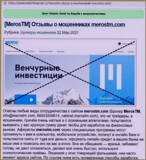 Чем заканчивается совместное взаимодействие с компанией МеросТМ ??? Обзорная статья об мошеннике