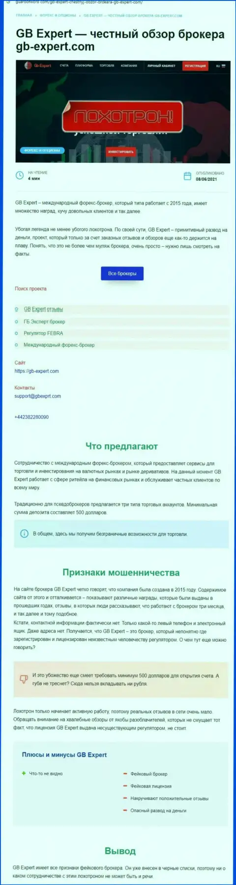 Чем заканчивается совместное сотрудничество с организацией ГБ-Эксперт Ком ? Обзорная статья о шулере