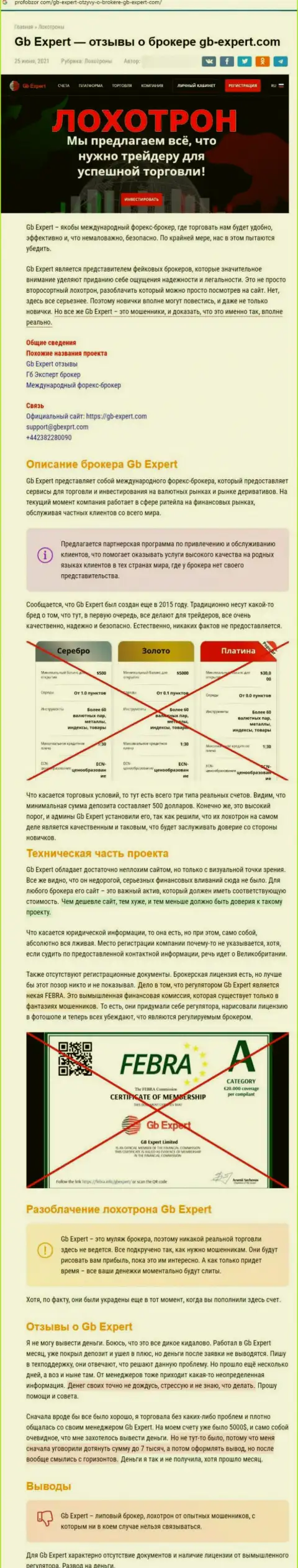 Обзор с выводом на чистую воду методов махинаций GBExpert - это МОШЕННИКИ !!!