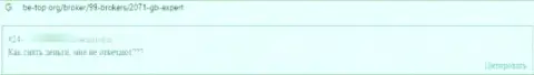 Связываться с компанией GBExpert очень опасно - разводят и вложения не возвращают (комментарий пострадавшего)