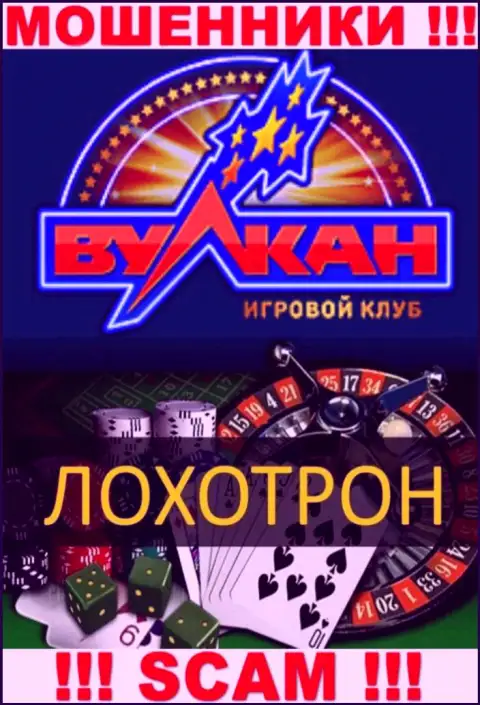 С организацией Русский Вулкан связываться опасно, их тип деятельности Casino - это ловушка