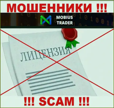 Инфы о лицензии Mobius Trader у них на официальном онлайн-сервисе не размещено - это РАЗВОД !!!