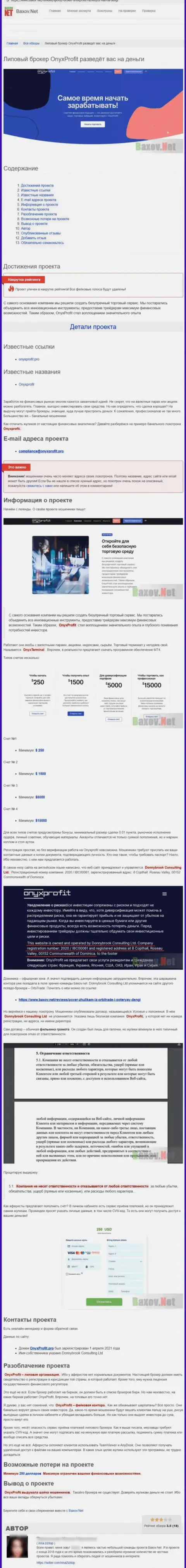 OnyxProfit Pro - это МОШЕННИКИ ! Особенности деятельности ЛОХОТРОНА (обзор мошеннических действий)