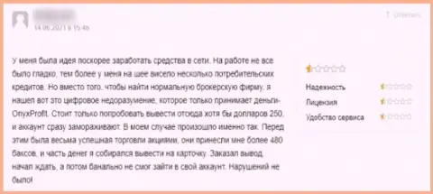 В конторе ОниксПрофит Про своровали денежные средства клиента, который угодил на удочку указанных интернет-кидал (отзыв)