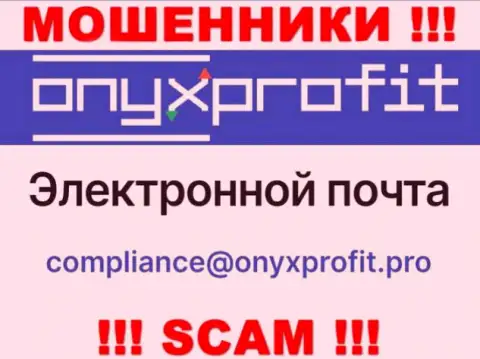 На официальном web-сервисе жульнической компании OnyxProfit Pro размещен этот e-mail