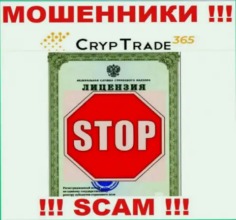 Деятельность Cryp Trade365 незаконна, потому что данной компании не выдали лицензию на осуществление деятельности