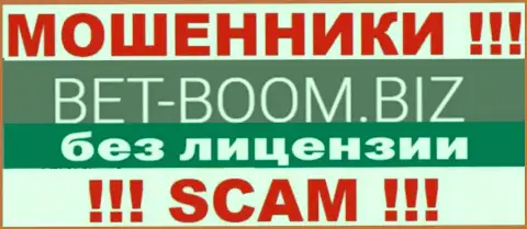 Bet Boom Biz работают противозаконно - у указанных интернет-аферистов нет лицензии ! БУДЬТЕ НАЧЕКУ !!!