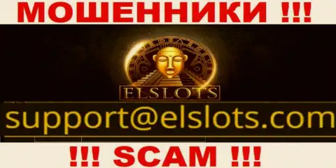 Данный адрес электронной почты internet-мошенники ElSlots публикуют у себя на официальном веб-портале