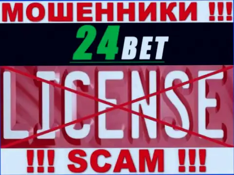 24 Bet - это разводилы ! На их информационном сервисе нет лицензии на осуществление их деятельности