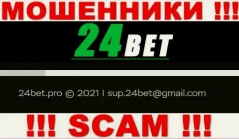 Не рекомендуем писать махинаторам 24Bet Pro на их адрес электронной почты, можно остаться без кровно нажитых