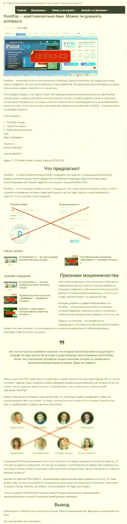 Обзор противозаконно действующей организации PointPay про то, как грабит наивных клиентов