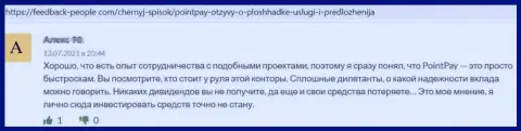 Будьте очень бдительны с выбором организации для вложений, ПоинтПэй обходите стороной (правдивый отзыв)