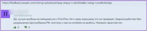 Point Pay - это МОШЕННИКИ !!! Которым не составит ни малейшего труда слить своего клиента - мнение