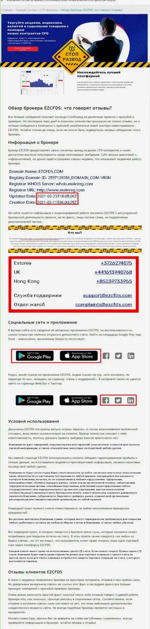 Разоблачающая, мошенническую суть EZCFDS, обзорная статья