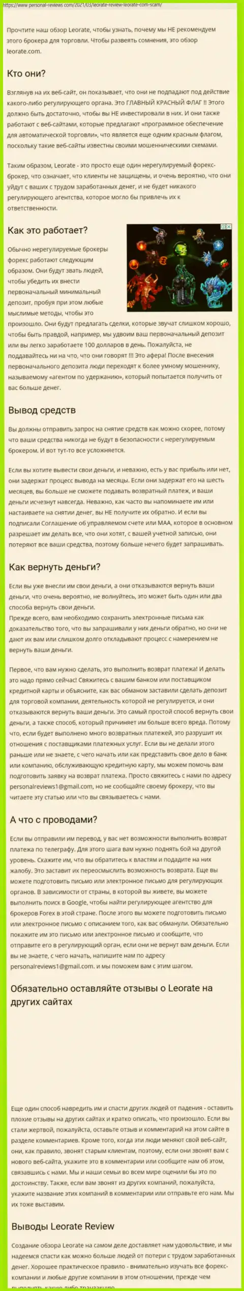 Если не желаете стать очередной жертвой LeoRate Com, бегите от них подальше (обзор деяний)