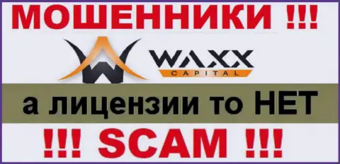 Не связывайтесь с мошенниками WaxxCapital, на их web-портале не имеется информации об лицензии компании