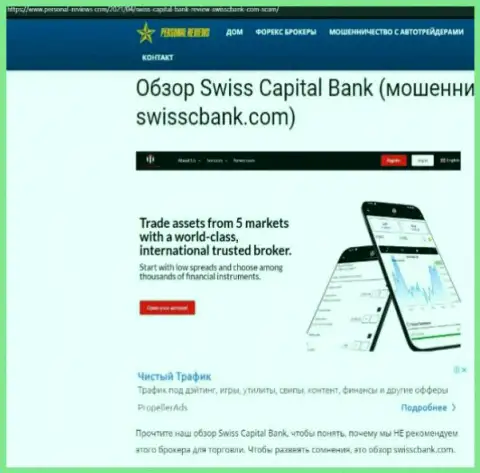 Swiss Capital Bank МОШЕННИКИ !!! Работают себе во благо (обзор мошеннических уловок)