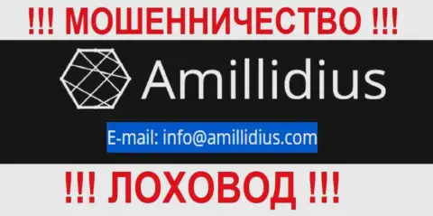E-mail для связи с internet ворами Амиллидиус Ком