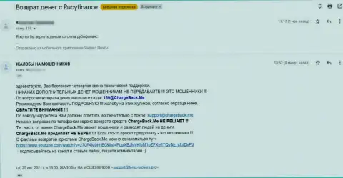 Будьте осторожны, в конторе Ruby Finance лишают денег абсолютно всех, кто попадет к ним в сети - жалоба