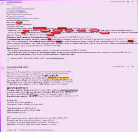 Жертва противозаконных уловок Ruby Finance не может забрать назад с этой конторы деньги (отзыв)