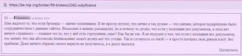 В своем отзыве, клиент противозаконных действий Руби Финанс, описывает реальные факты прикарманивания вложенных денег